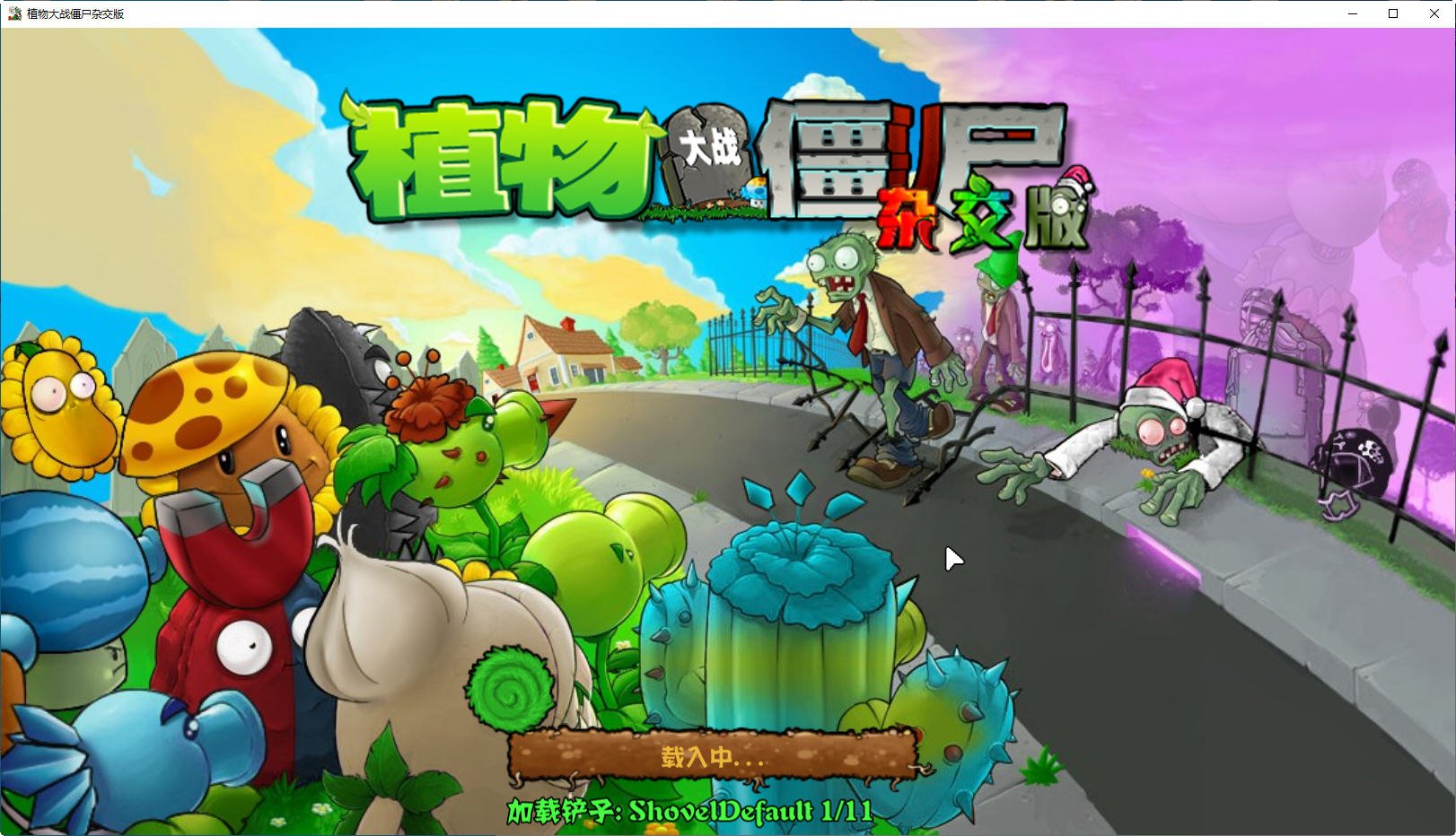 植物大战僵尸潜艇伟伟迷改版v0.26 免费版截图2