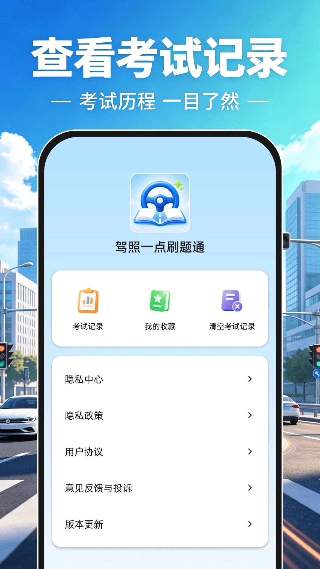 驾照一点刷题通官方版截图1