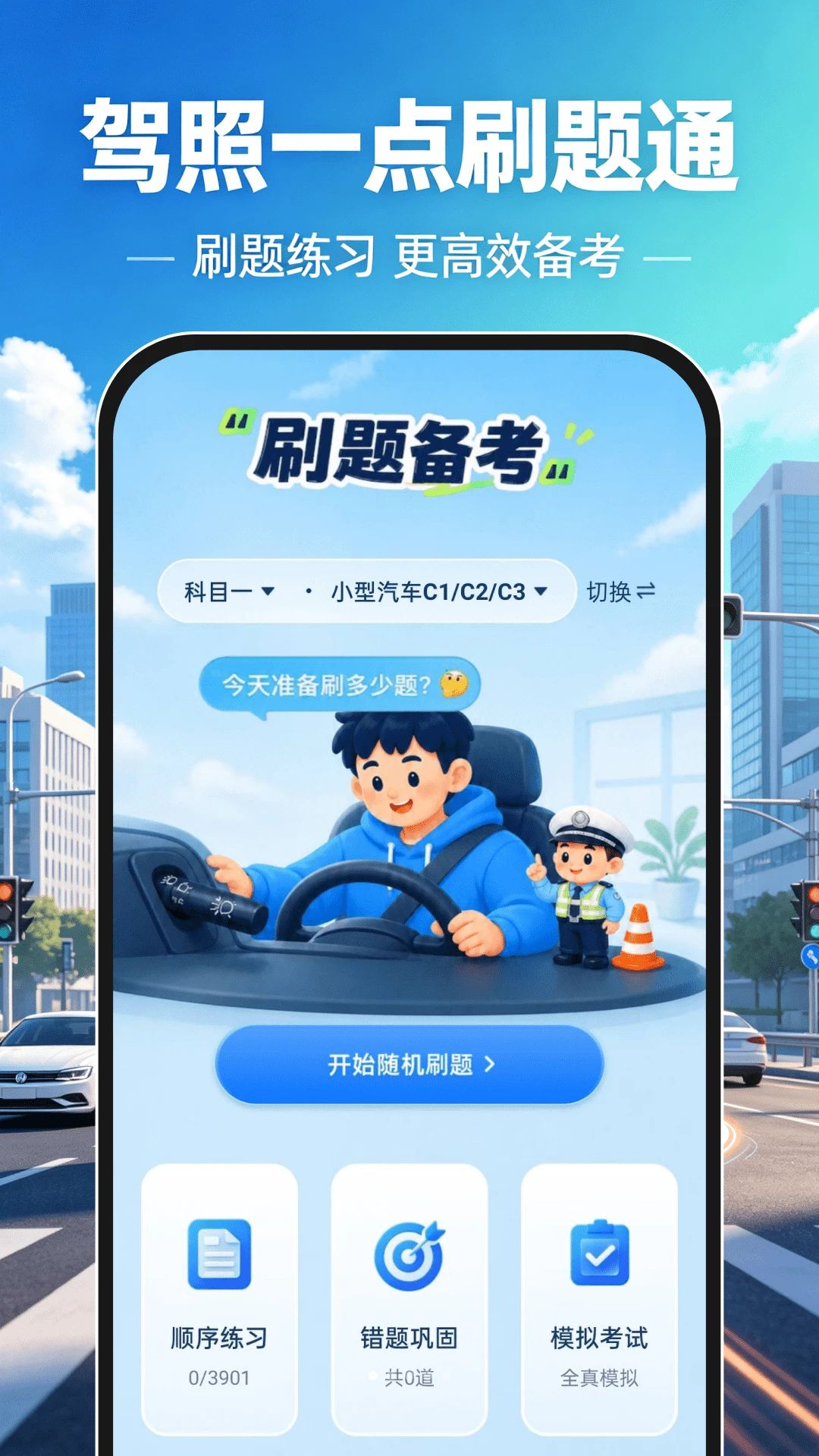 驾照一点刷题通官方版截图4