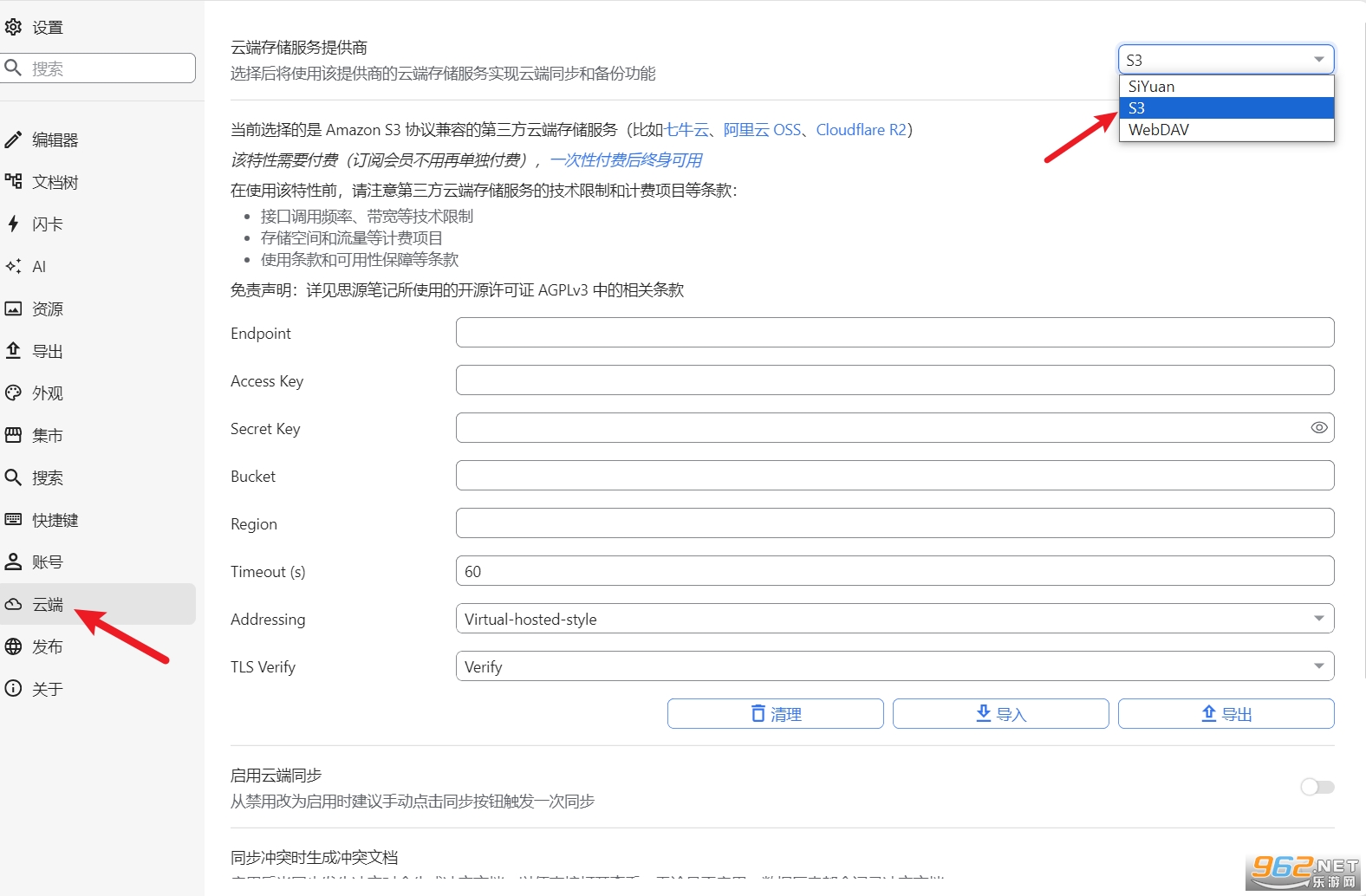 思源笔记window版 同步设置