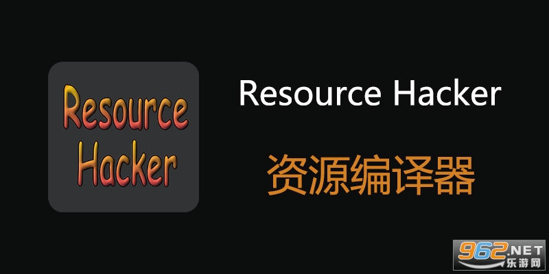 Resource Hacker汉化版 功能 界面