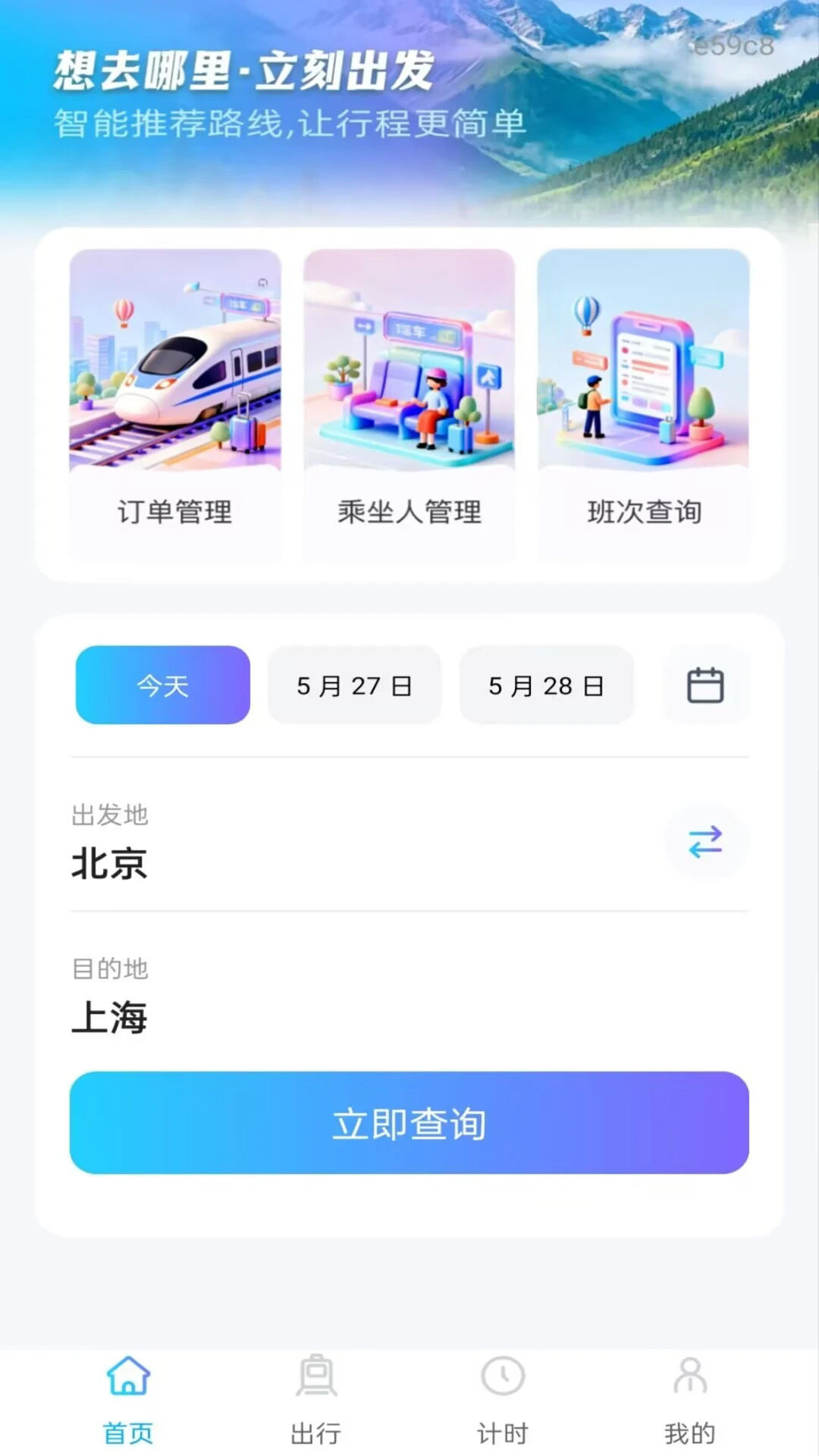 �𳵸���Ʊ��Ʊ��ѯ�ֻ���v1.0.2��ͼ0