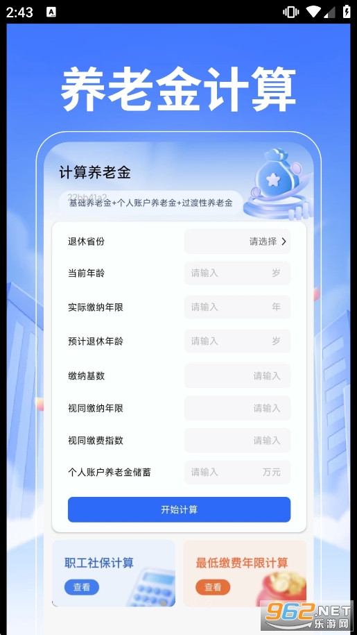 退休金计算管家app 退休金计算管家app