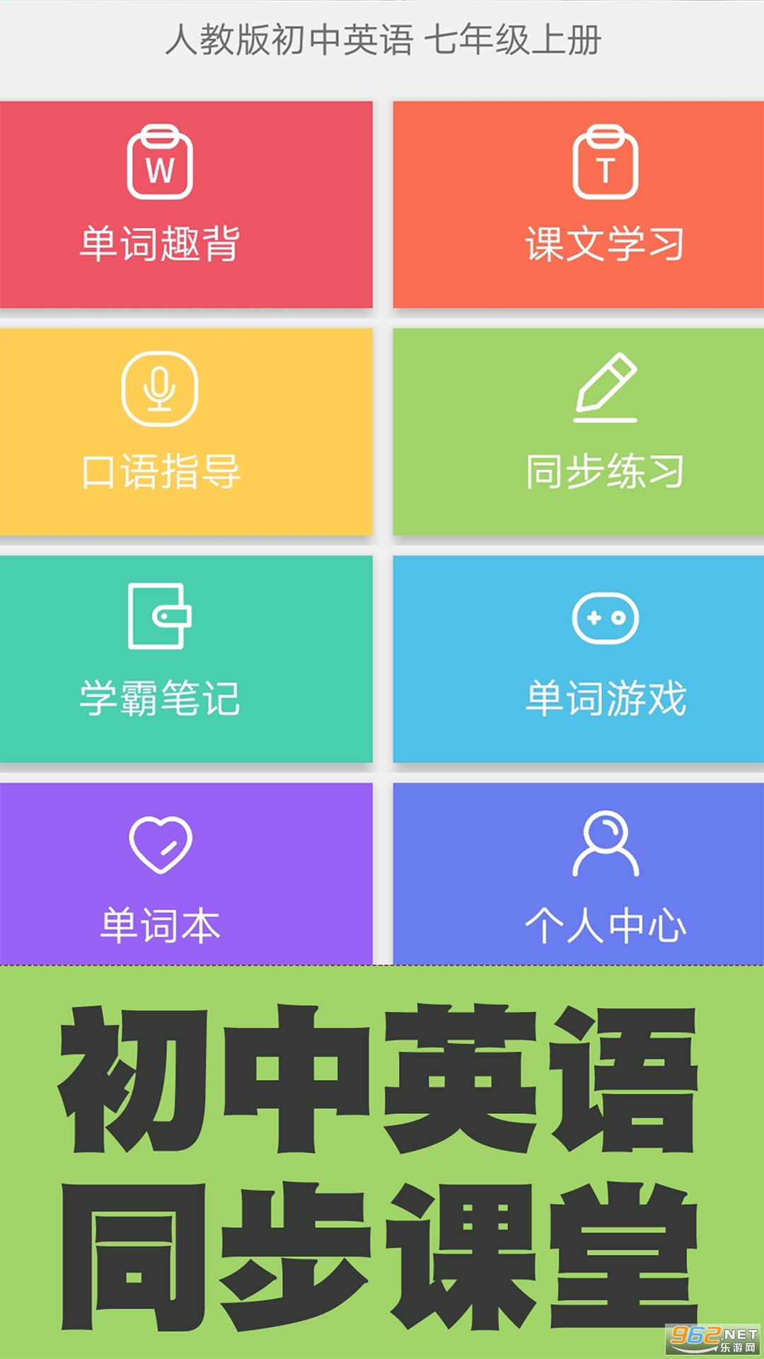 ����Ӣ�ﵥ��ͬ��ѧapp