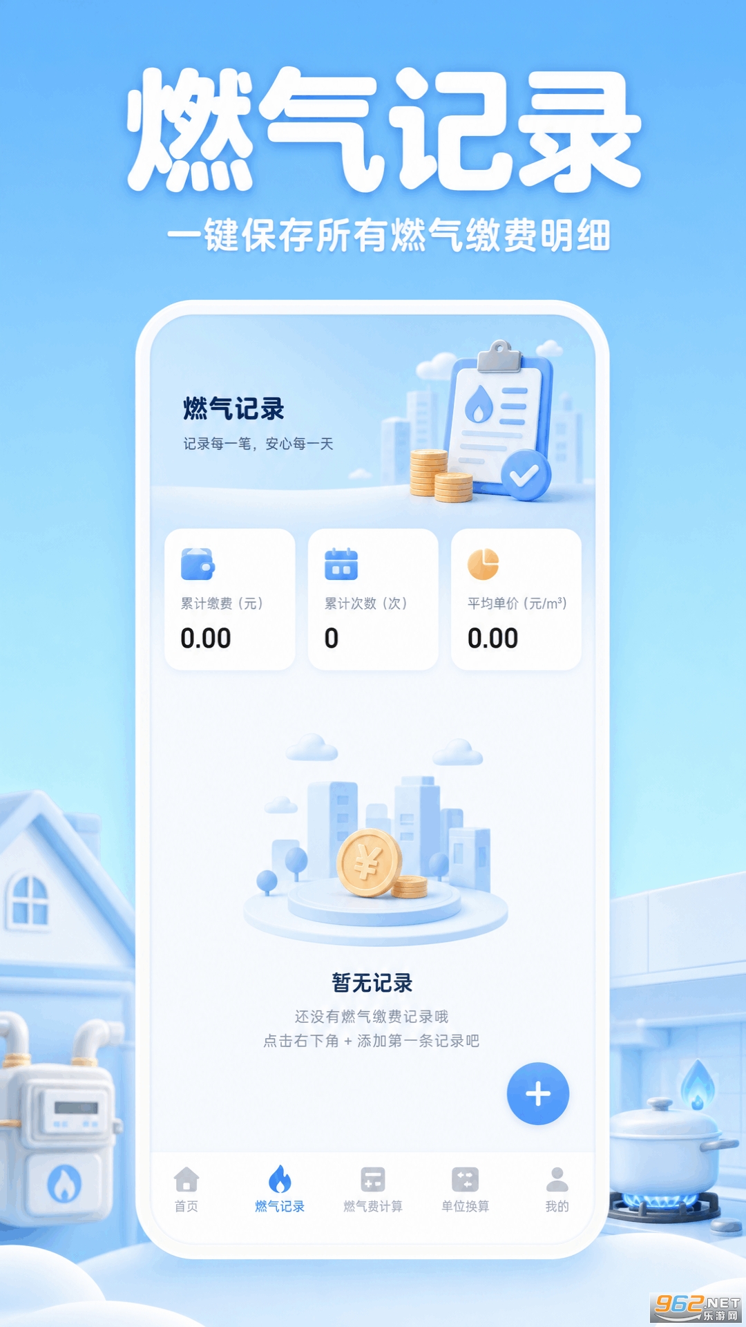 燃气费用记录助手 燃气费用记录助手