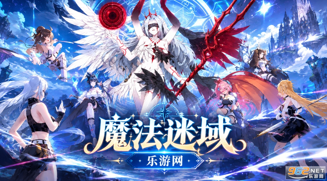 魔法迷域 魔法迷域