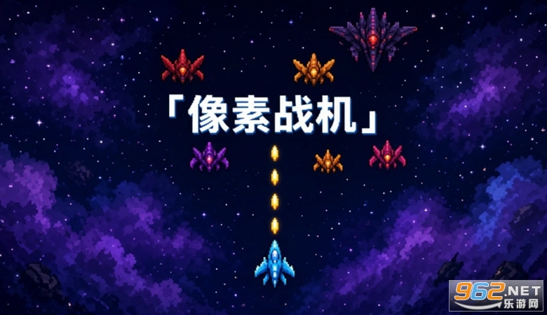 像素战机安卓版 像素战机安卓版