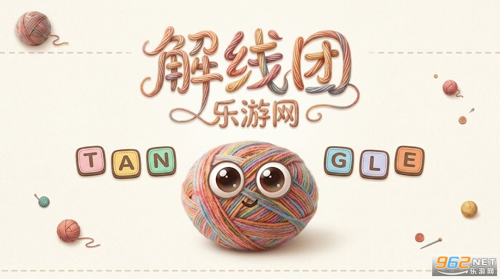 解线团小游戏最新版 解线团小游戏最新版