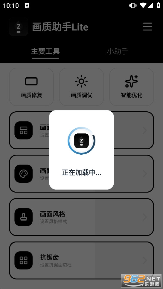 画质助手Lite免费版 画质助手Lite免费版