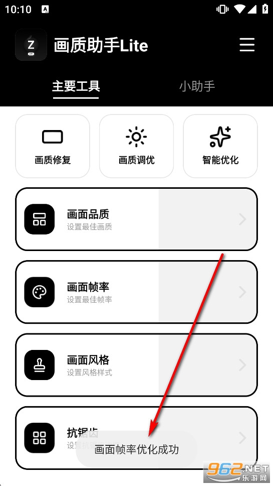 画质助手Lite免费版 画质助手Lite免费版
