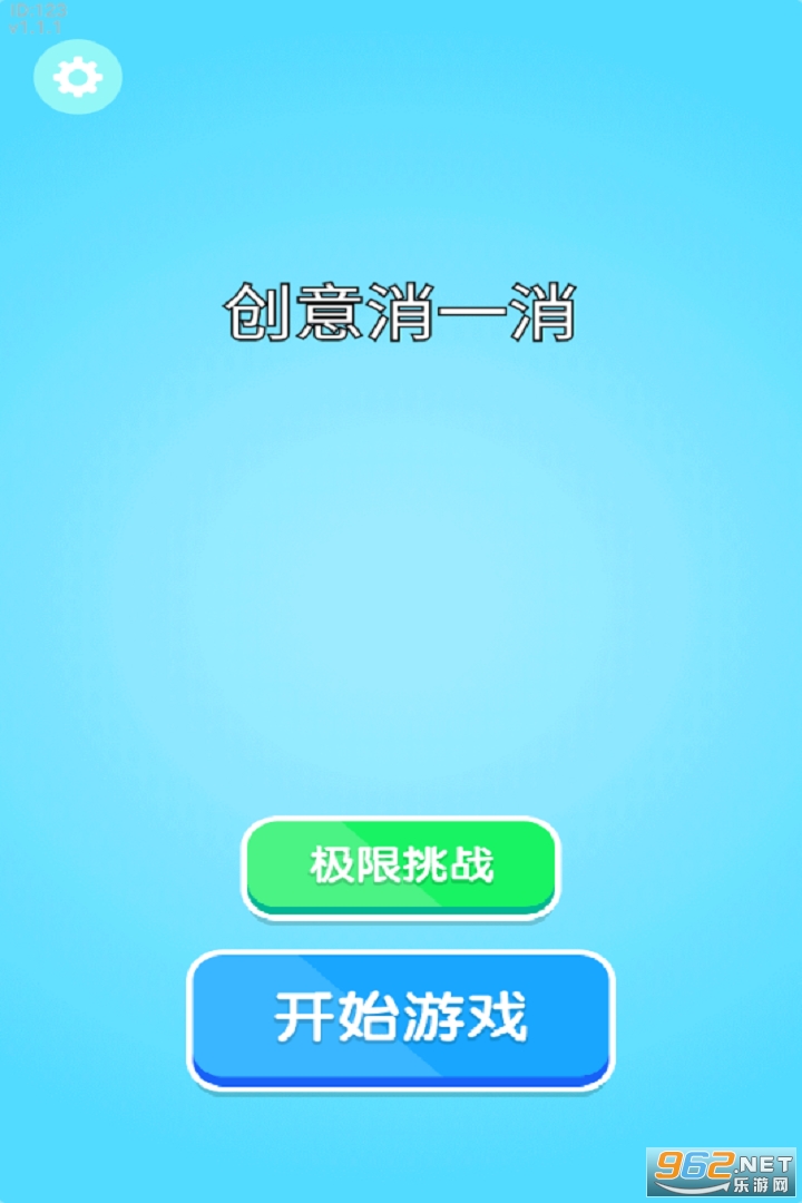 创意消一消手机免费官方版 创意消一消手机免费官方版
