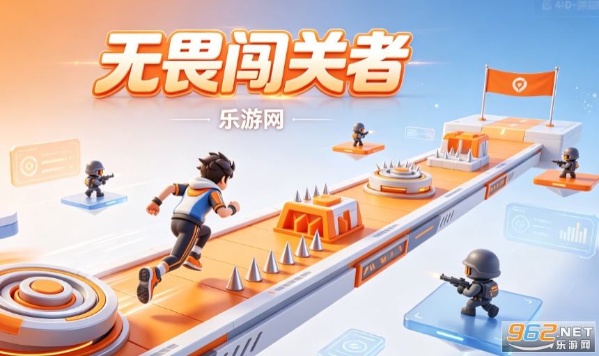 无畏闯关者手机官方免费版 无畏闯关者手机官方免费版