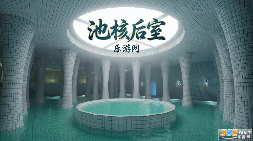 池核后室手游最新版2026 池核后室手游最新版2026