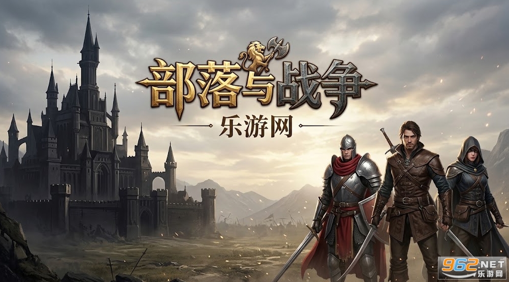 部落与战争手游官方版 部落与战争手游官方版