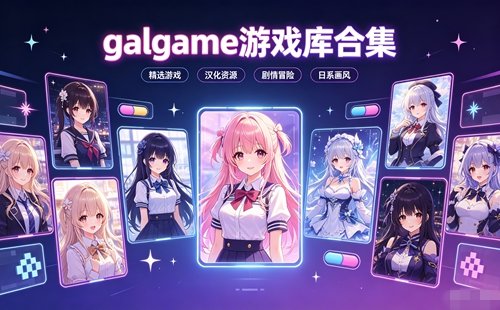 galgame��Ϸ�����ذ�׿������_galgame��Ϸ��ɲ��ɫ��Դ���ذ�װ