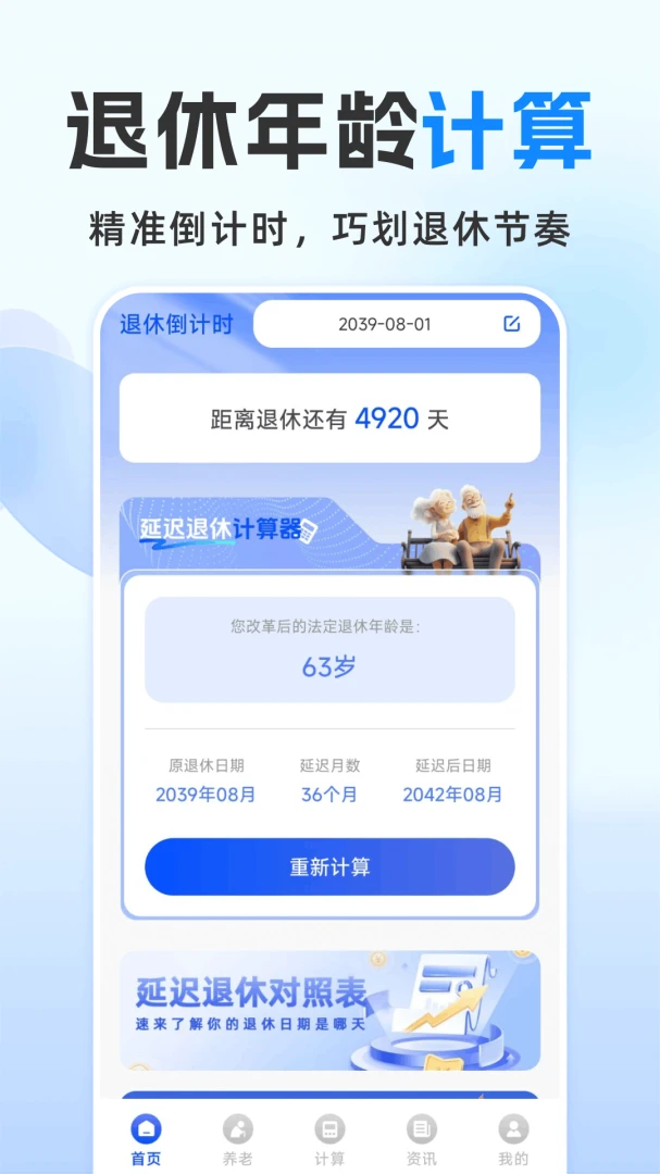 退休金计算管家app截图0