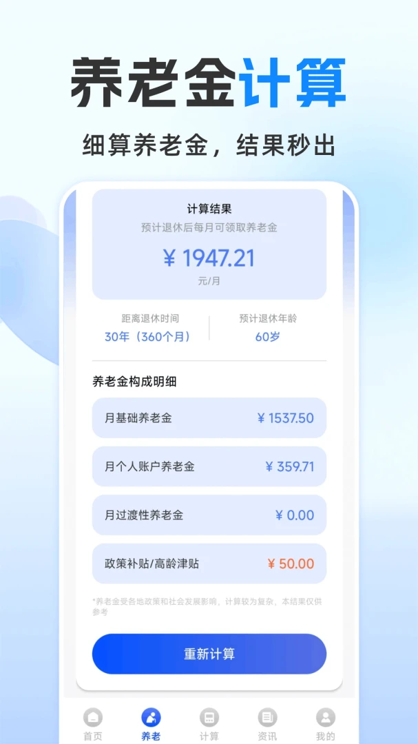 退休金计算管家app截图3