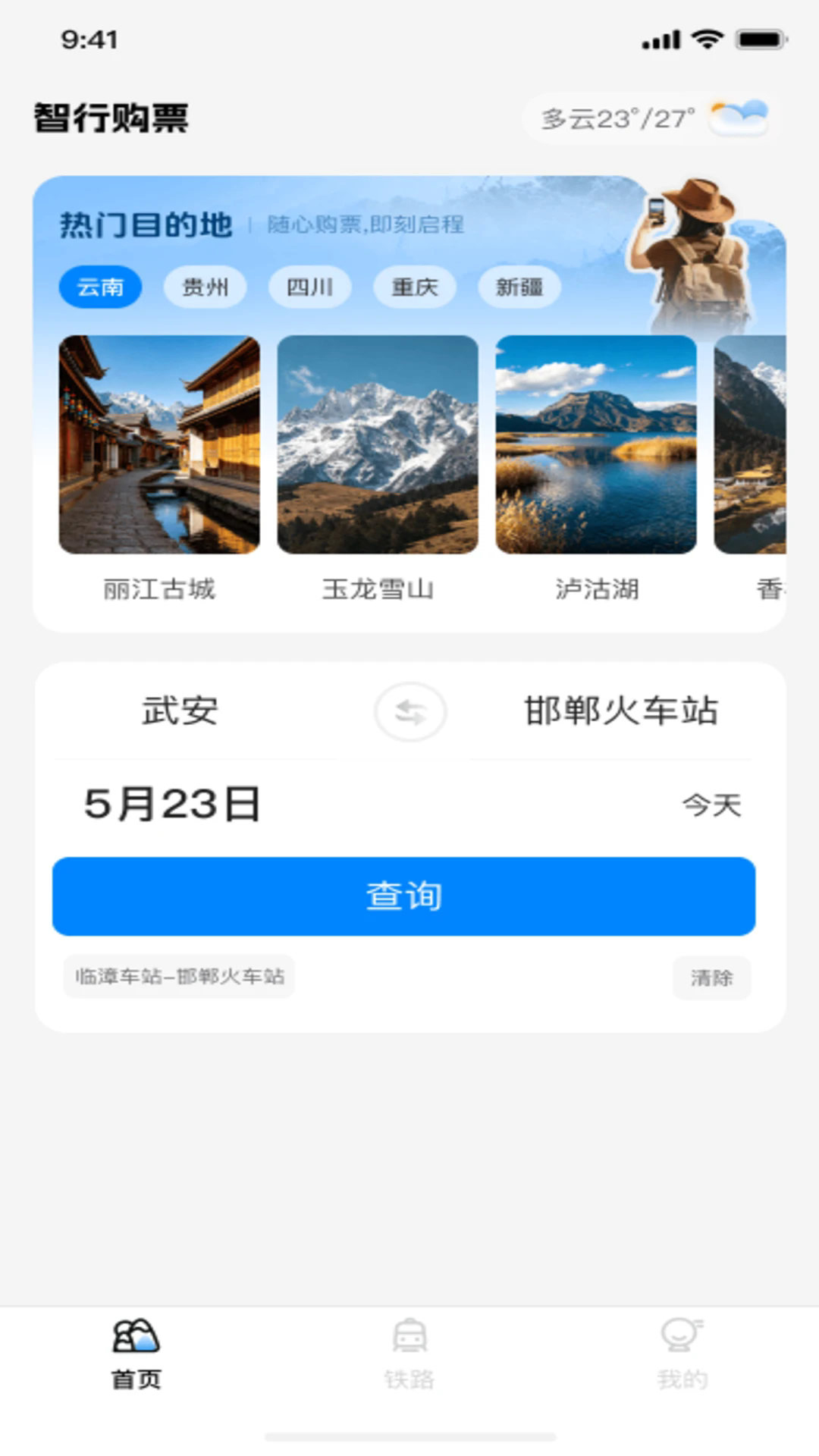 ����Ʊ��ѯ�ܼҰ�׿���ͼ0