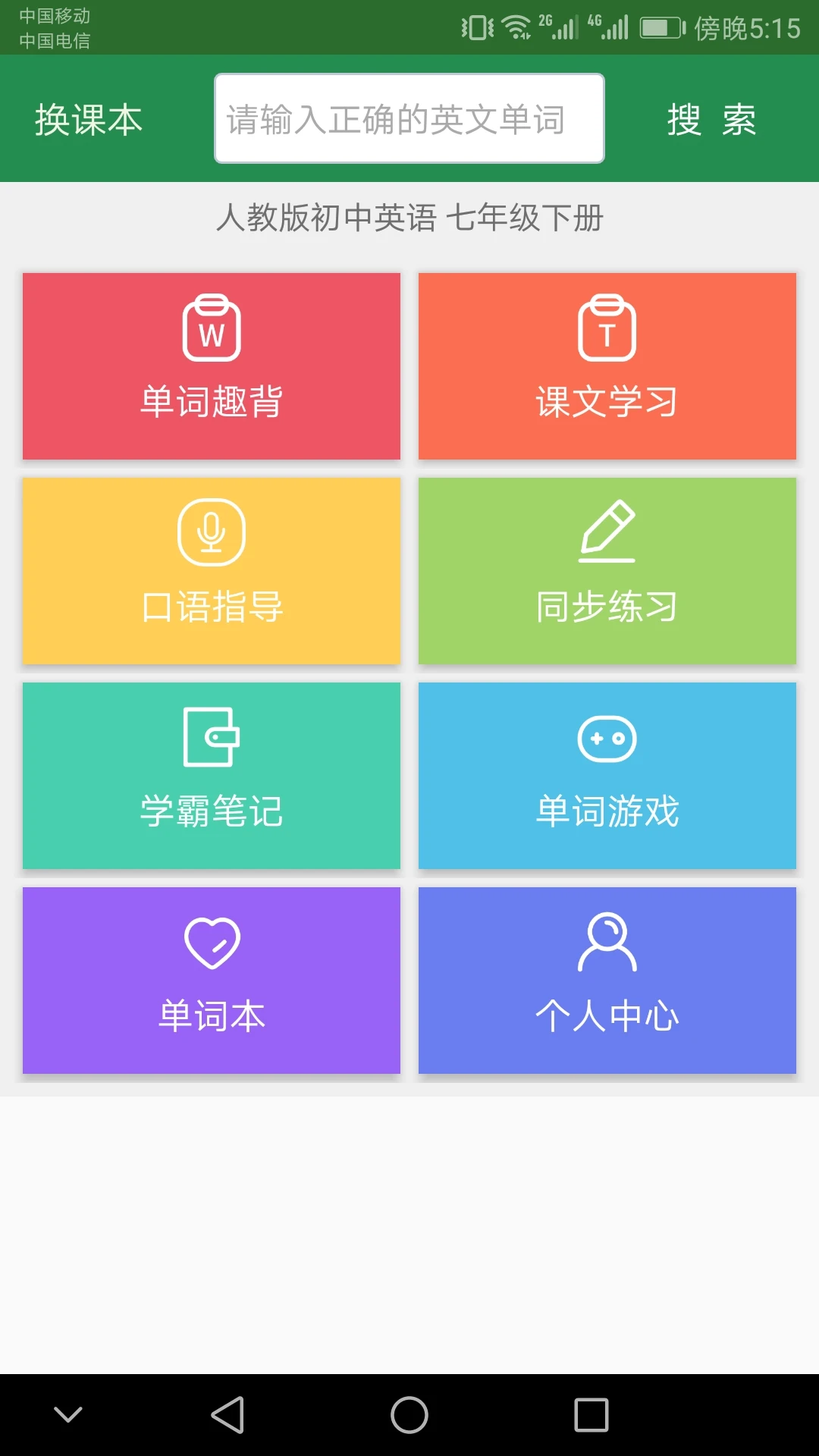 ����Ӣ�ﵥ��ͬ��ѧappv2.5.24��ͼ2
