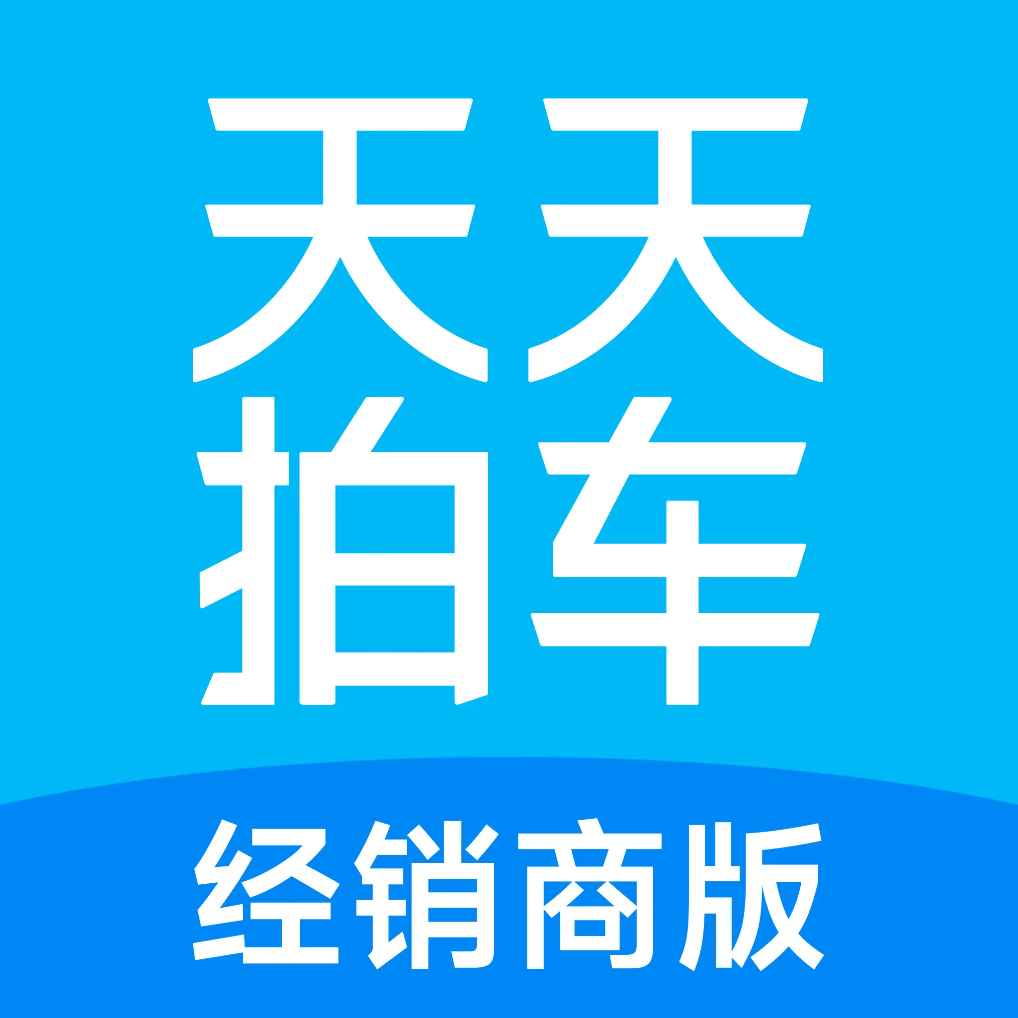 天天拍车经销商版app