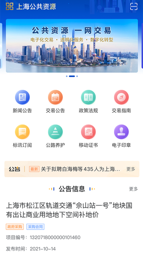 上海公共资源官方版 上海公共资源官方版