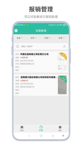 发票报销管家2026最新版本 发票报销管家2026最新版本