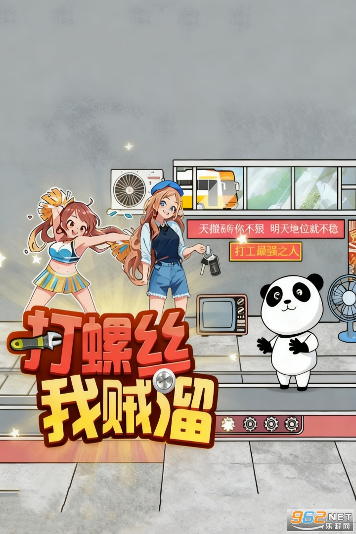 打螺丝我贼溜 操作界面