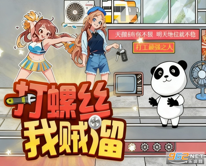 打螺丝我贼溜 特色玩法