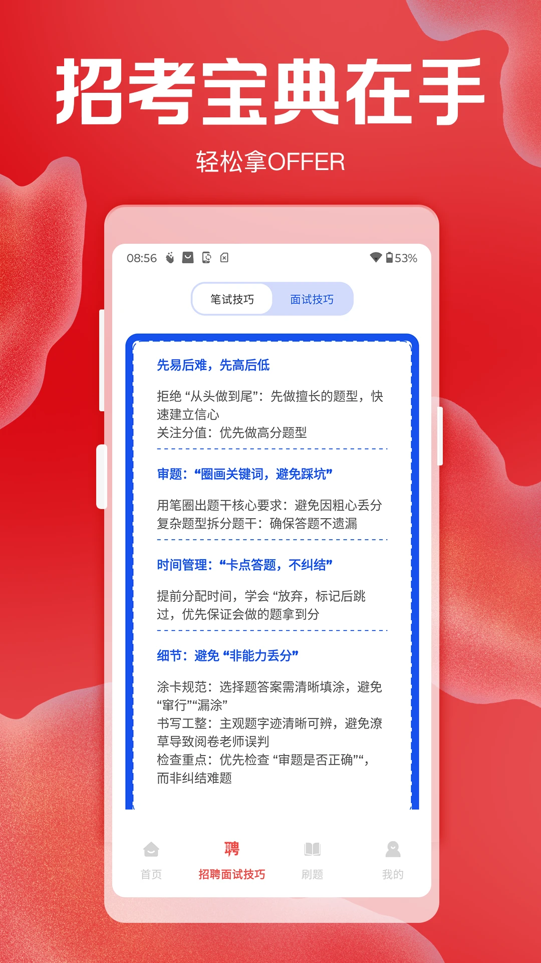 招聘考核宝典官方版截图0