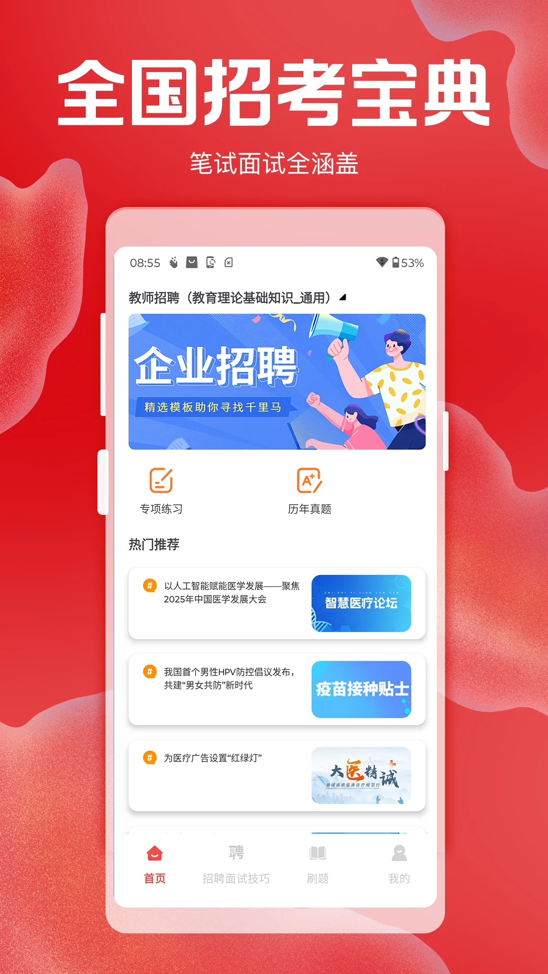 招聘考核宝典官方版截图1