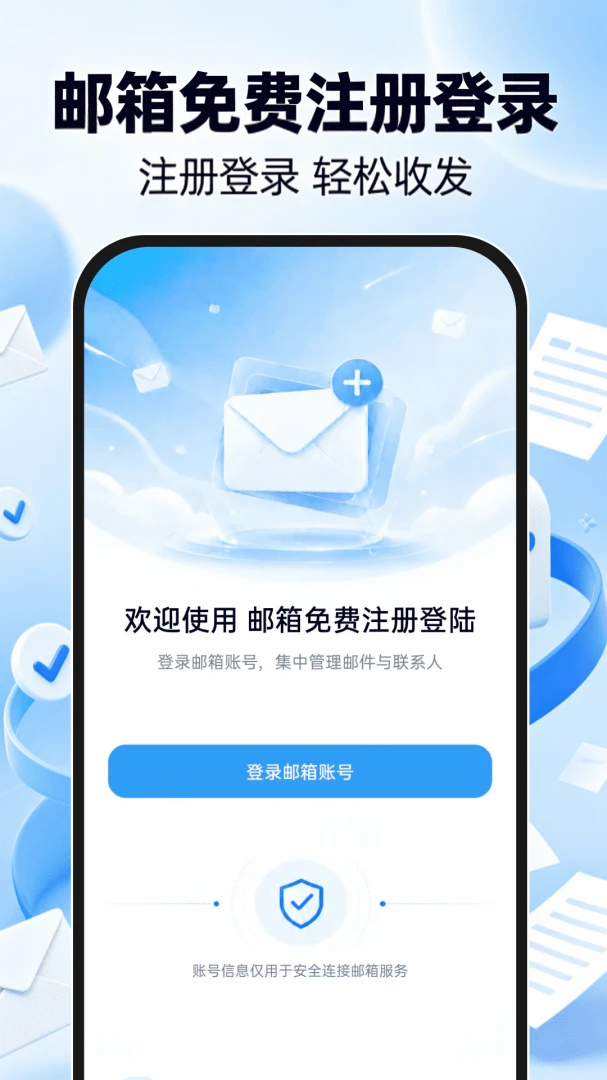 邮箱免费注册登陆安卓版截图0